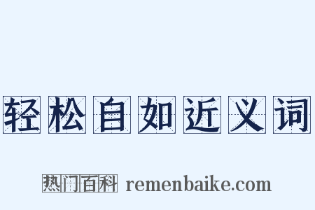轻松自如近义词是什么意思的图片